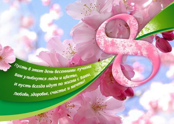 Поздравление с 8 марта маме