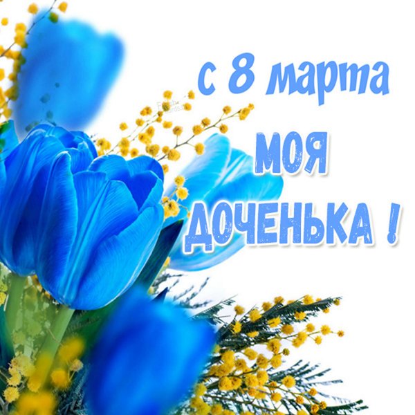 Поздравление с 8 марта
