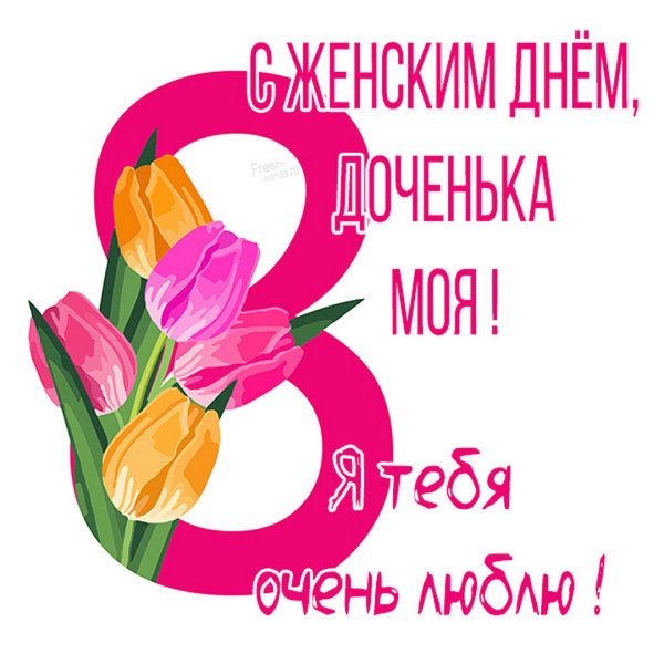 Поздравление с 8 марта