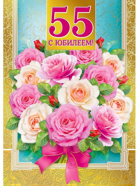 С юбилеем 55 лет женщине