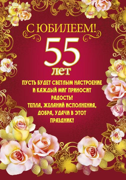 С юбилеем 55 мужчине
