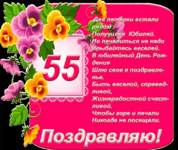 Открытка с юбилеем 55 лет женщине