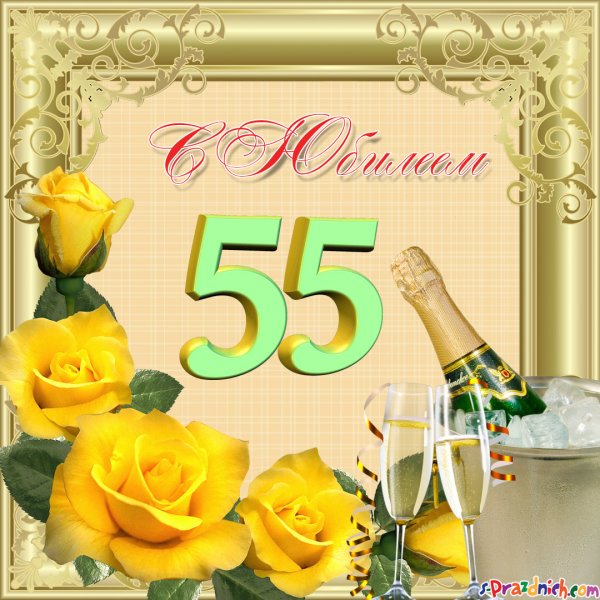 Поздравление с 55 летием женщине