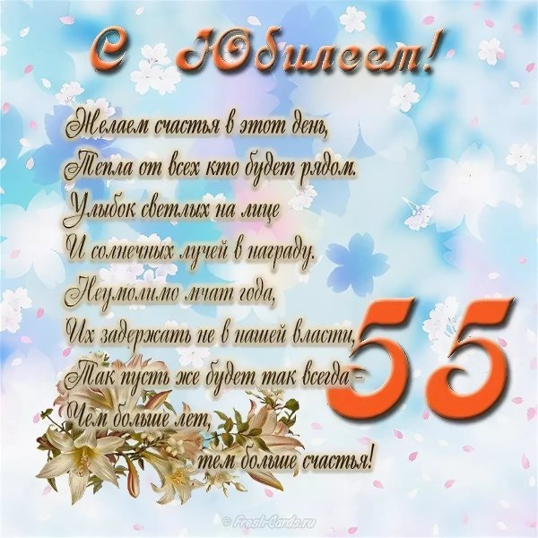 Открытки с юбилеем 55 женщине