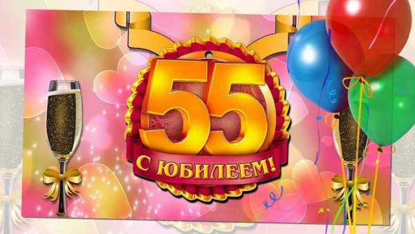 С юбилеем 55 лет мужчине