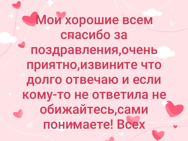 Спасибо за поздравления очень приятно