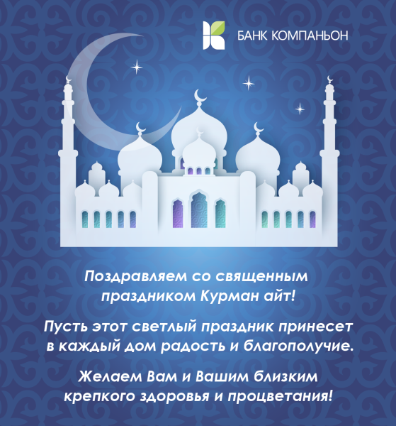 Курман айт празднование