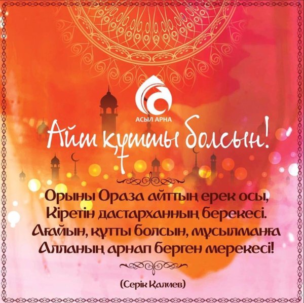 Поздравления с ораза айт на казахском