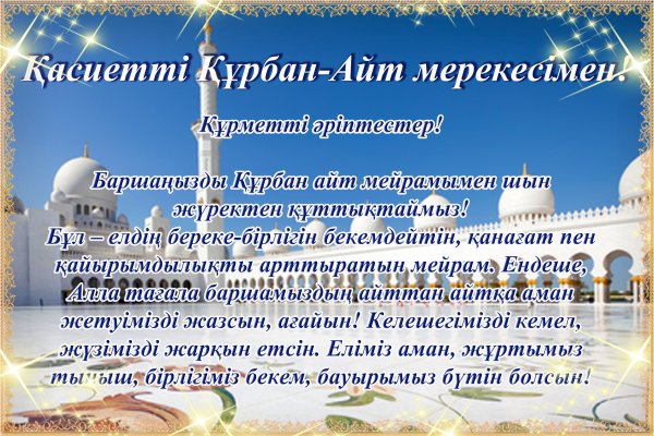 Курбан айт поздравления
