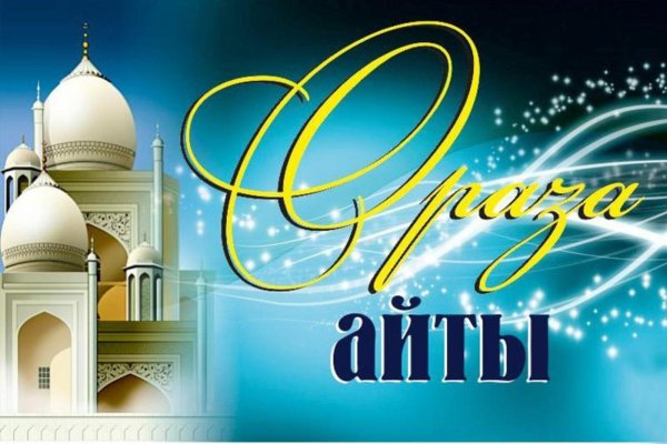 С праздником ораза айт