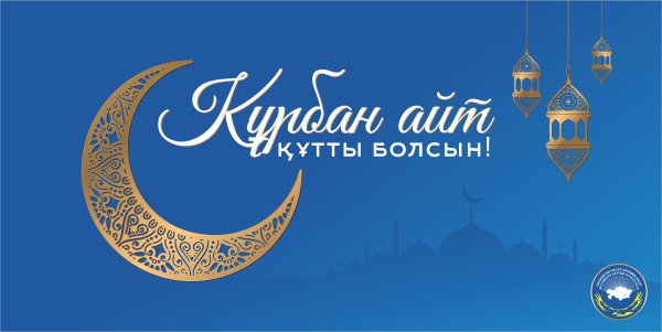 Курбан айт поздравления