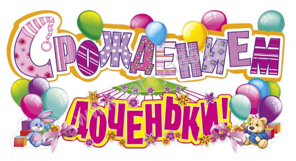 Поздравляю с рождением Дочки