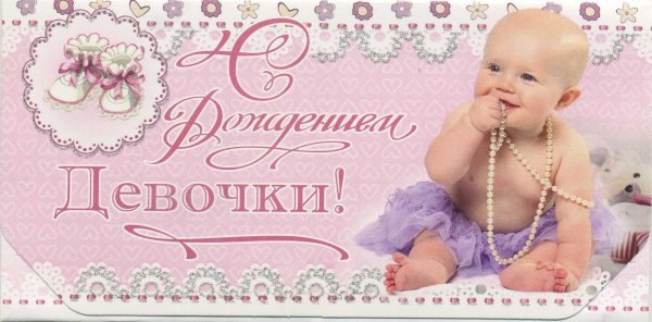 С рождением доченьки