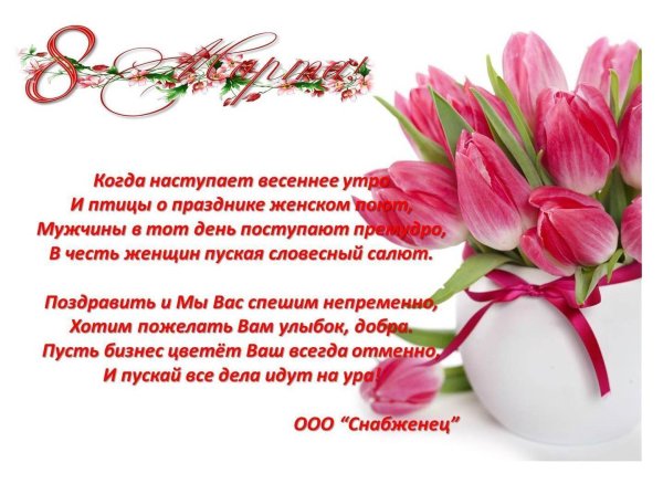 Поздравление с 8 марта коллегам