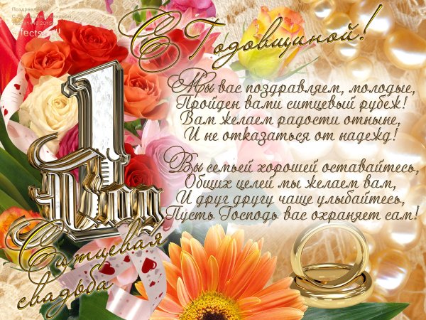 С первой годовщиной свадьбы