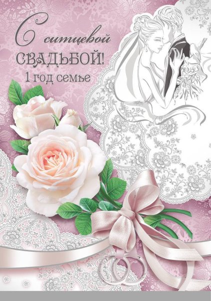 С первой годовщиной свадьбы