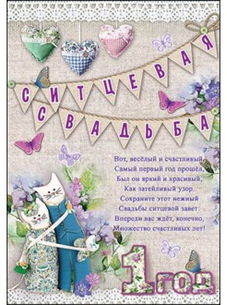 С годовщиной свадюьбы1 год
