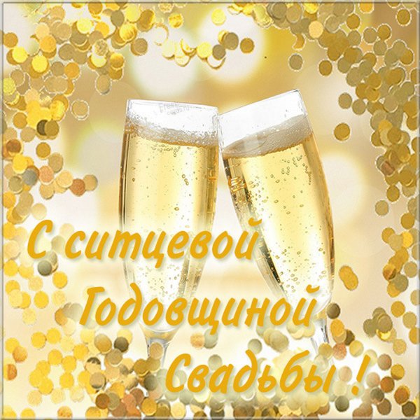 С первой годовщиной свадьбы