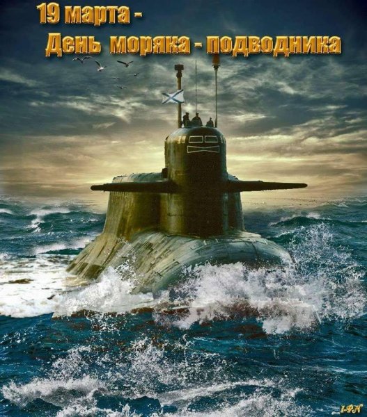 День подводника