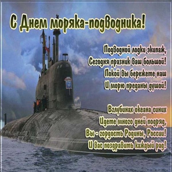 Поздравление с днем подводника