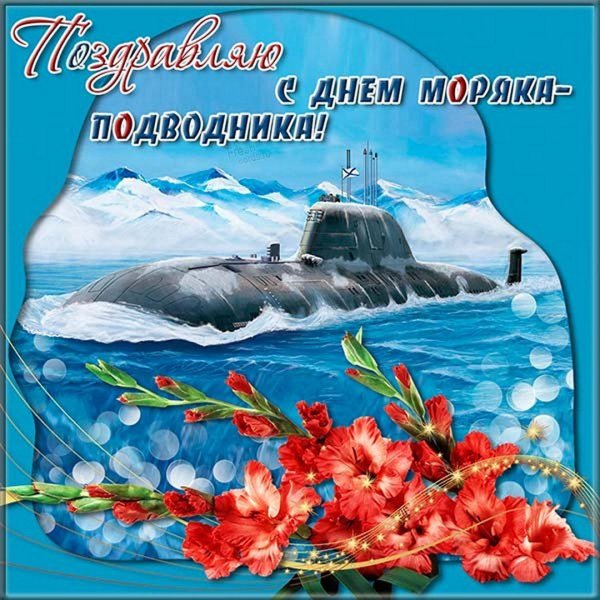 19 Марта - день моряка-подводника в России