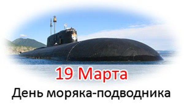 ВМФ России день моряка подводника