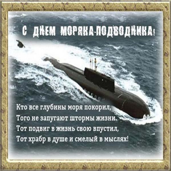 Поздравление моряку подводнику