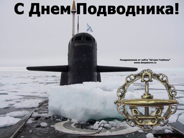 С днём подводника открытки