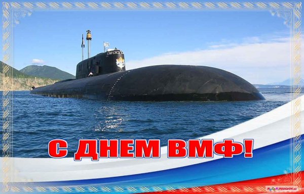С праздником папу с днем ВМФ