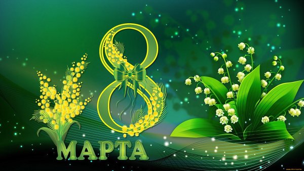 К празднику. 8 Марта