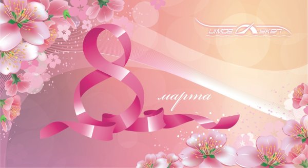 8 Марта фон
