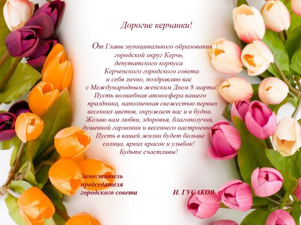 Поздравление с 8 марта