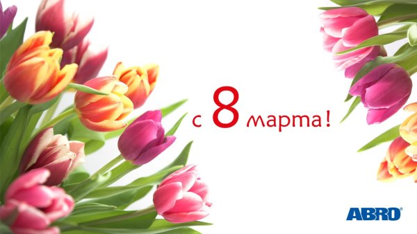 8 Марта фон