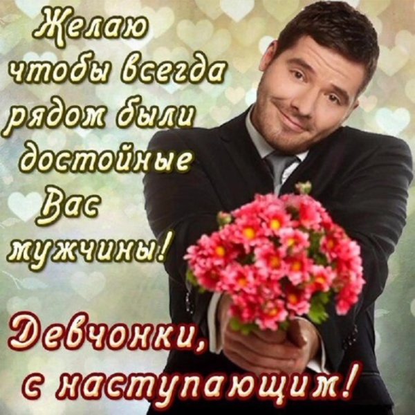 С наступающим 8 марта