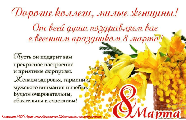 Поздравление с 8 марта коллегам