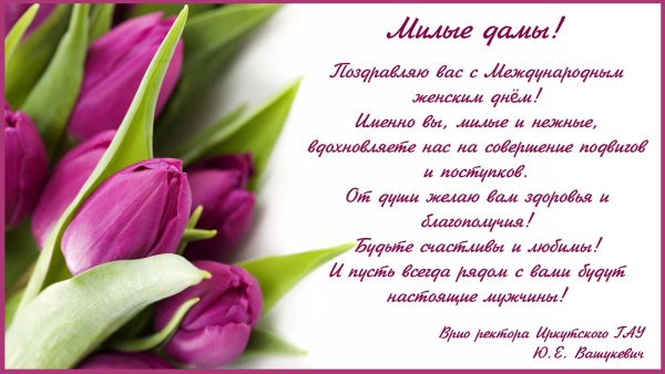 Поздравление с 8 марта коллегам