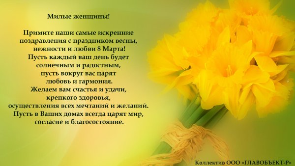 Поздравление с 8 марта ъ