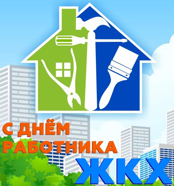 С днем работников жилищно-коммунального хозяйства