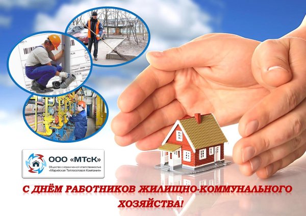 С днем работника ЖКХ