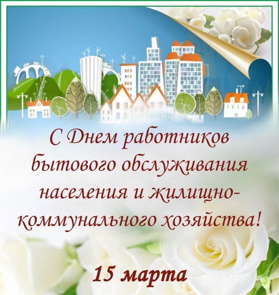 С днем ЖКХ поздравления