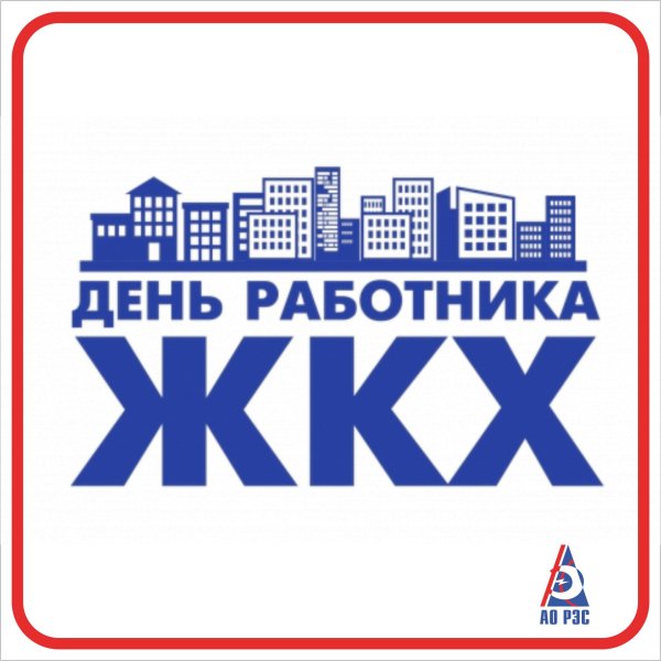 С днем ЖКХ поздравления