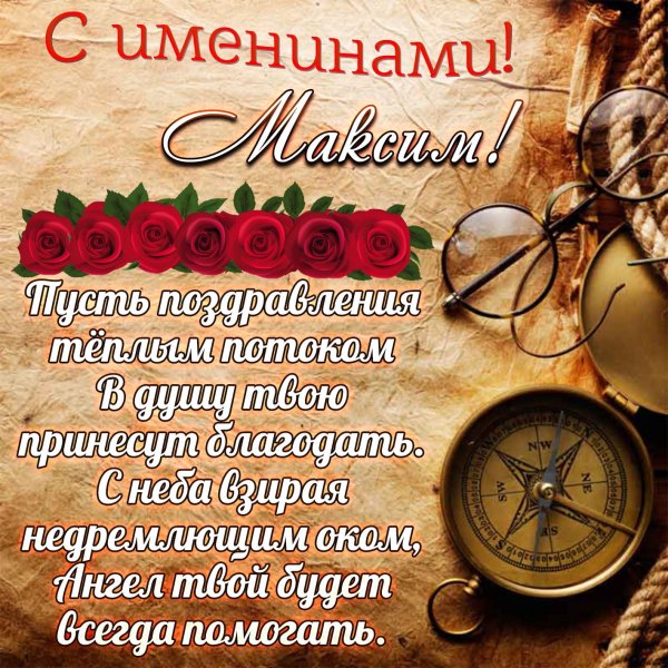 Поздравления с именинами Максима