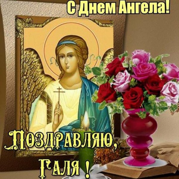 С днем ангела Лариса