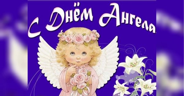 Поздравления с днём ангела