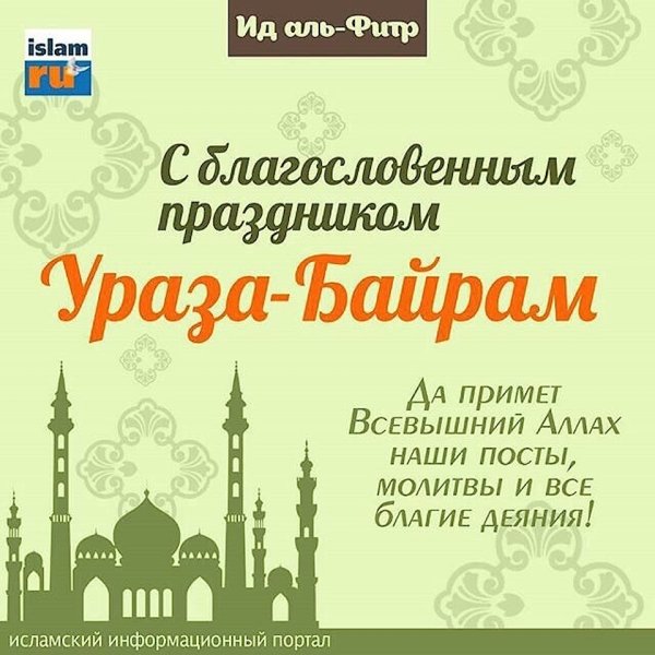Поздравляю с окончанием поста Рамадан