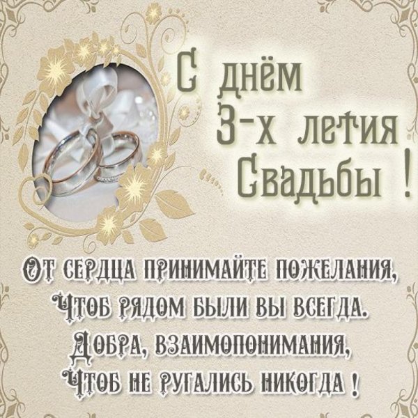 4 Года свадьбы