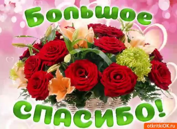 Открытка спасибо