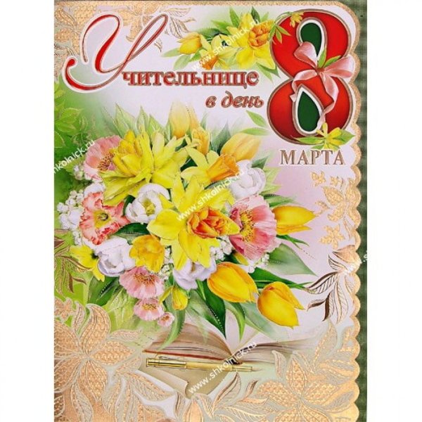 Картинки поздравления с 8 марта учительнице (44 фото)