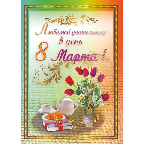 Поздравление с 8 марта учителю