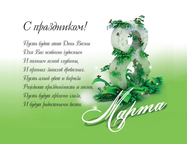 Плакат "с 8 марта"
